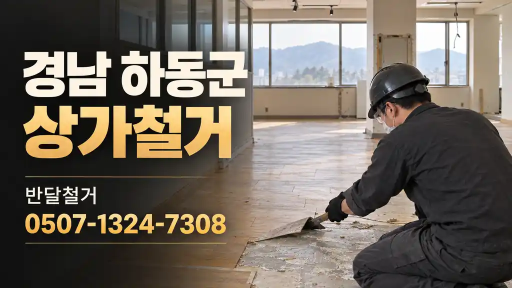 경남 하동군 상가철거 | 반달철거 0507-1324-7308