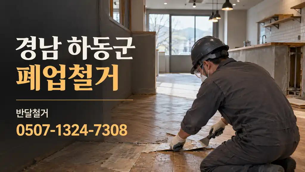 경남 하동군 폐업철거 | 반달철거 0507-1324-7308