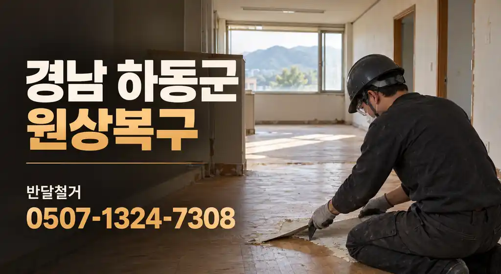 경남 하동군 원상복구 | 반달철거 0507-1324-7308
