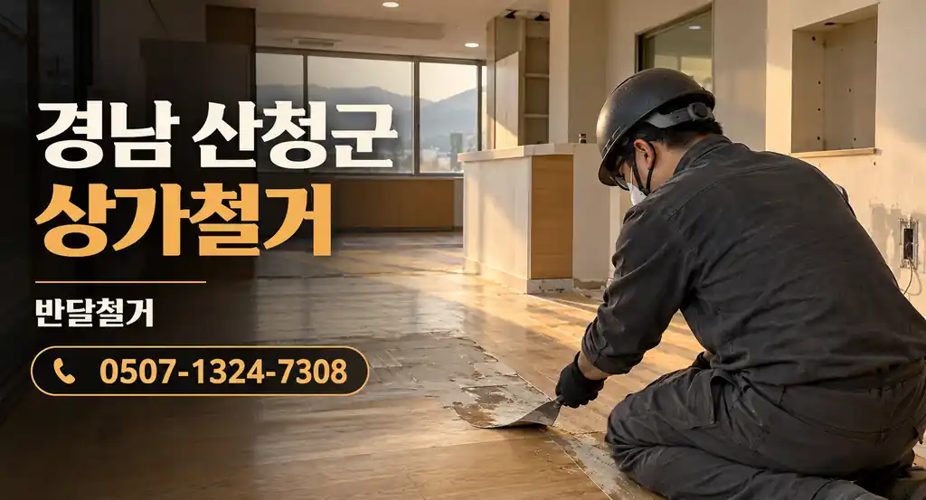 경남 산청군 상가철거 | 반달철거 0507-1324-7308