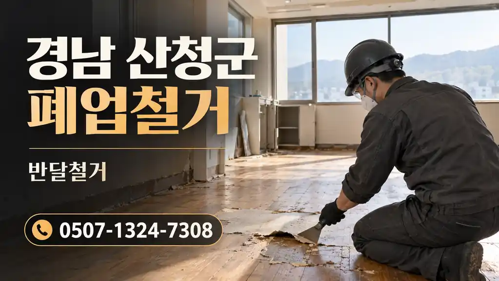 경남 산청군 폐업철거 | 반달철거 0507-1324-7308