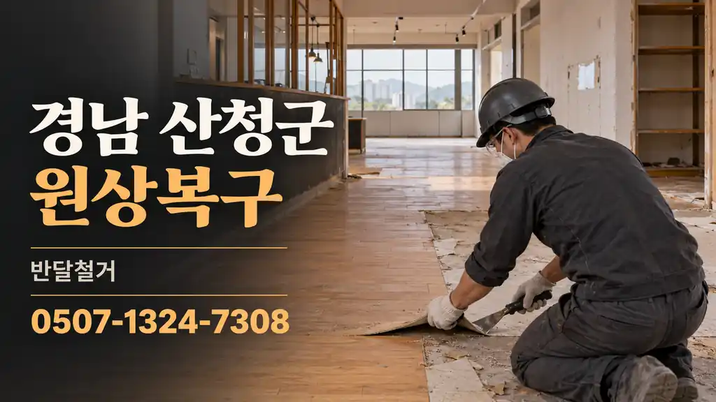 경남 산청군 원상복구 | 반달철거 0507-1324-7308