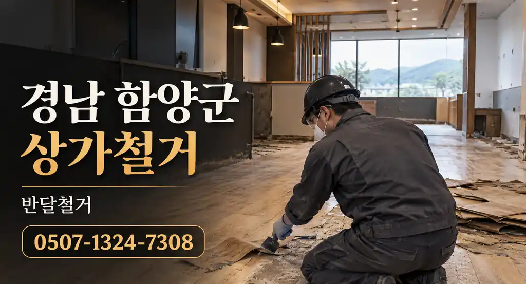 경남 함양군 상가철거 | 반달철거 0507-1324-7308