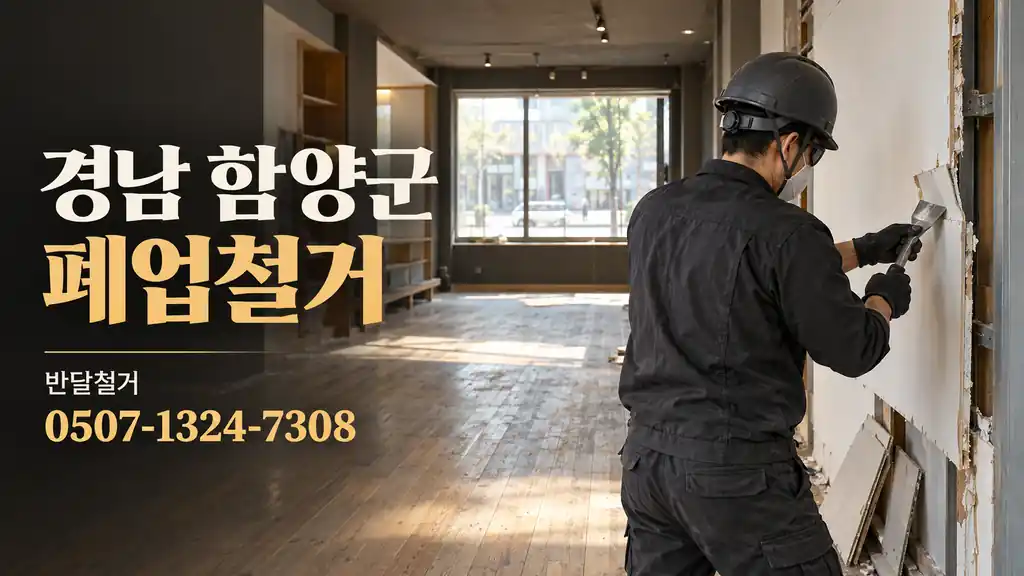 경남 함양군 폐업철거 | 반달철거 0507-1324-7308