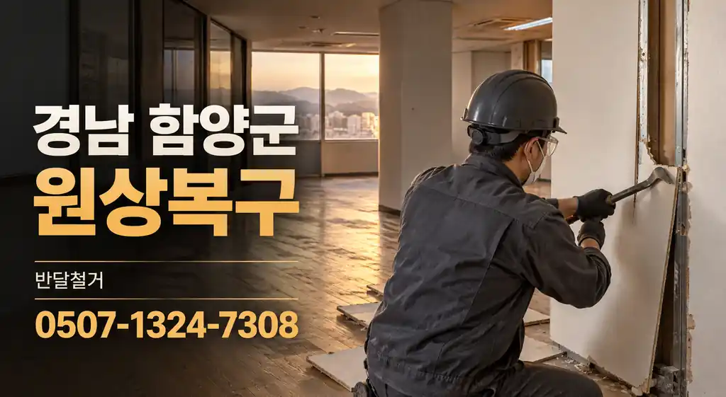 경남 함양군 원상복구 | 반달철거 0507-1324-7308