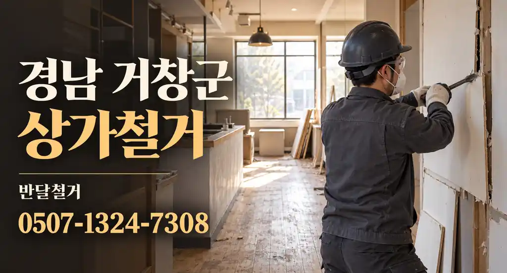경남 거창군 상가철거 | 반달철거 0507-1324-7308
