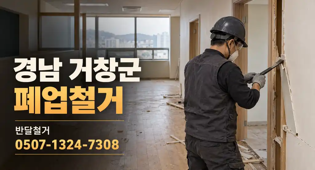 경남 거창군 폐업철거 | 반달철거 0507-1324-7308