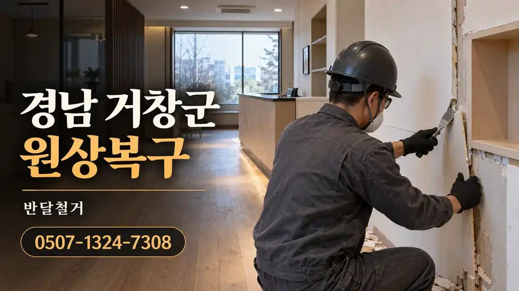 경남 거창군 원상복구 | 반달철거 0507-1324-7308
