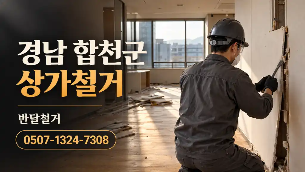 경남 합천군 상가철거 | 반달철거 0507-1324-7308
