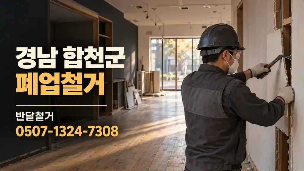 경남 합천군 폐업철거 | 반달철거 0507-1324-7308