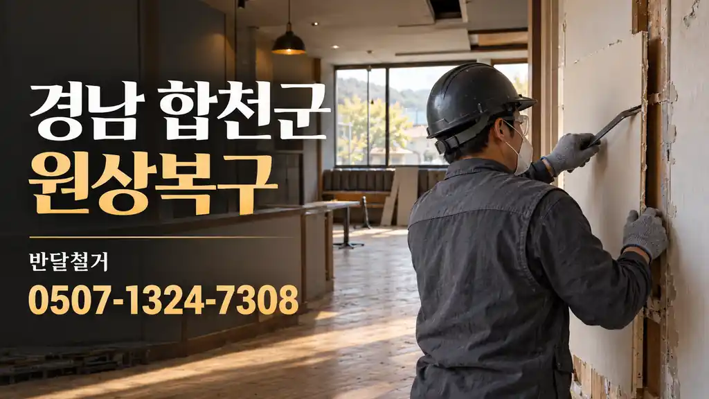 경남 합천군 원상복구 | 반달철거 0507-1324-7308