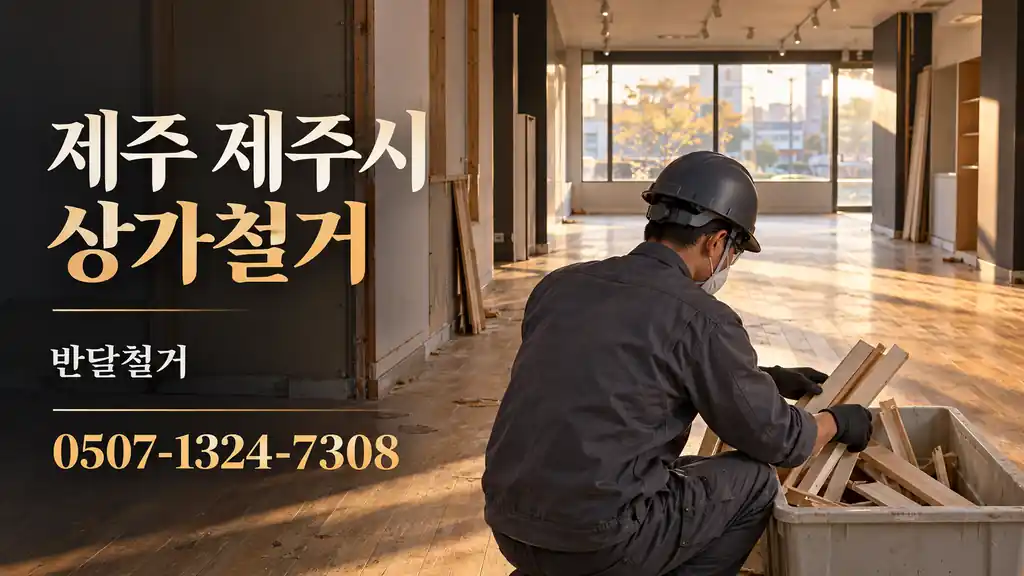 제주 제주시 상가철거 | 반달철거 0507-1324-7308