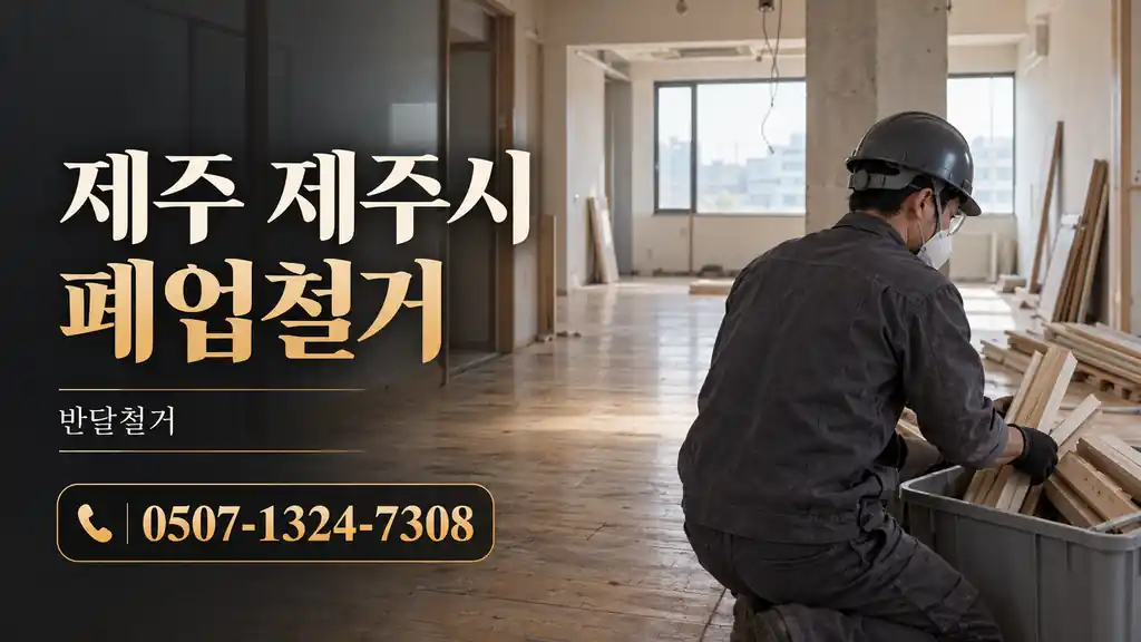 제주 제주시 폐업철거 | 반달철거 0507-1324-7308