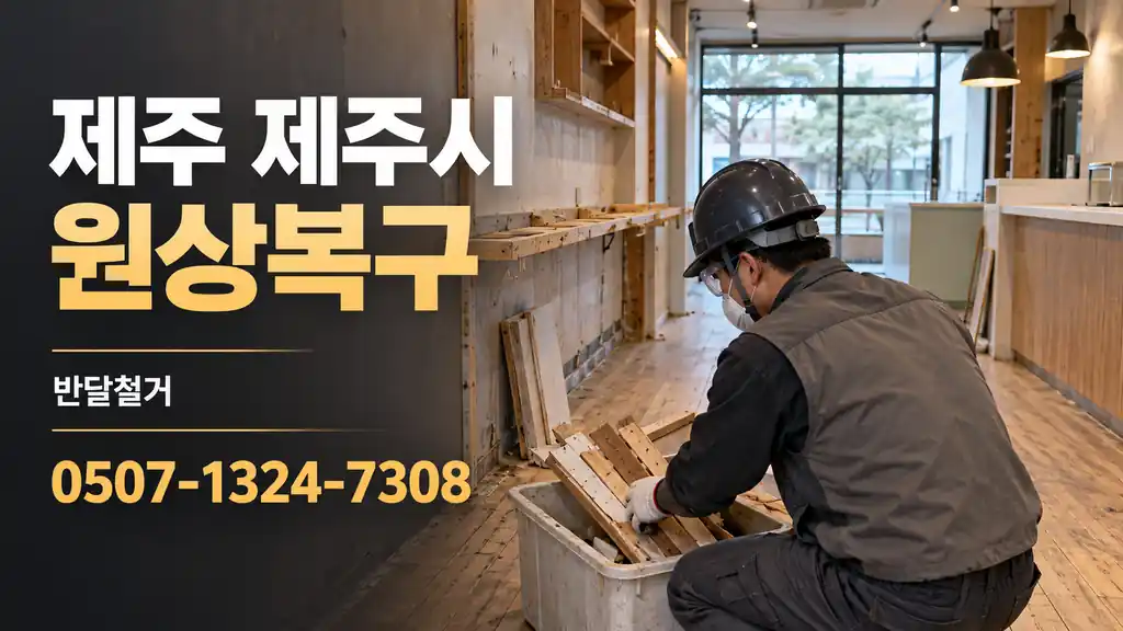 제주 제주시 원상복구 | 반달철거 0507-1324-7308