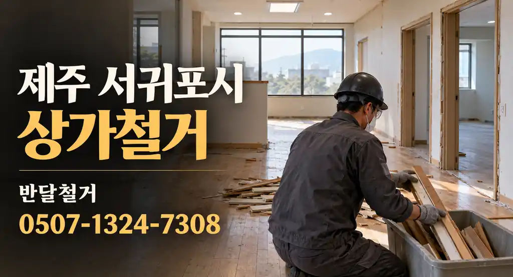 제주 서귀포시 상가철거 | 반달철거 0507-1324-7308