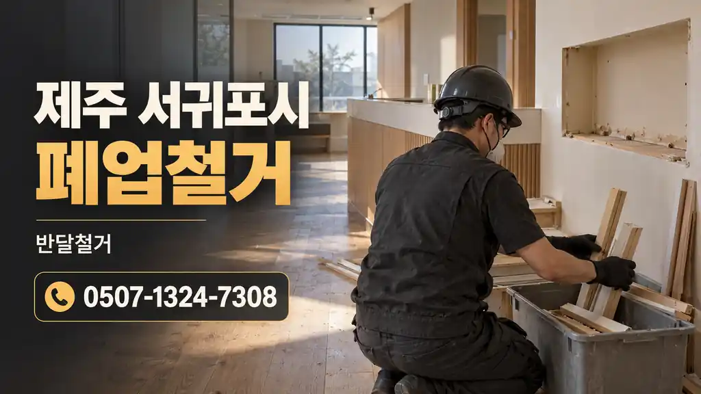 제주 서귀포시 폐업철거 | 반달철거 0507-1324-7308