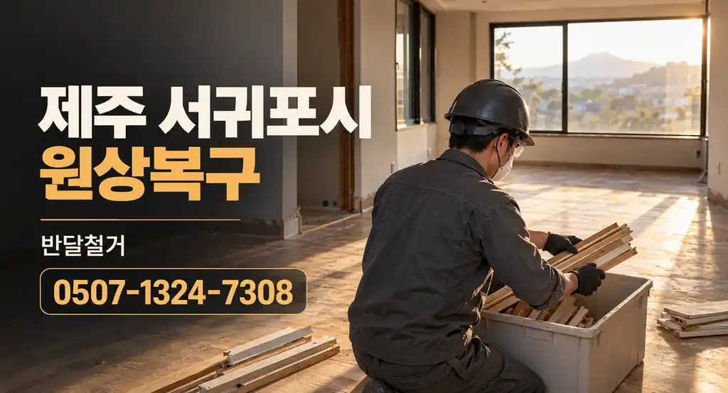 제주 서귀포시 원상복구 | 반달철거 0507-1324-7308
